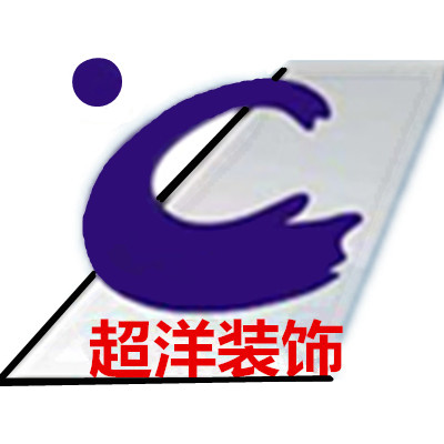 智慧超洋建設工程股份有限公司